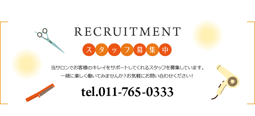 スタッフ募集中